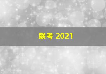 联考 2021